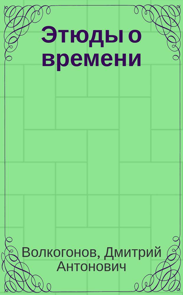 Этюды о времени : Из забытого, незамеченого, ненапечатаного