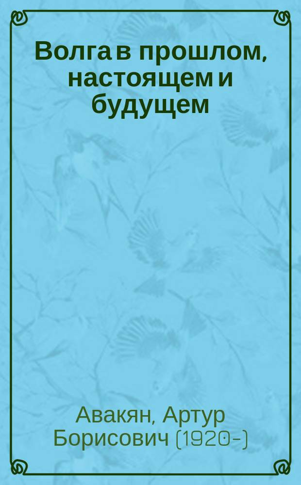 Волга в прошлом, настоящем и будущем