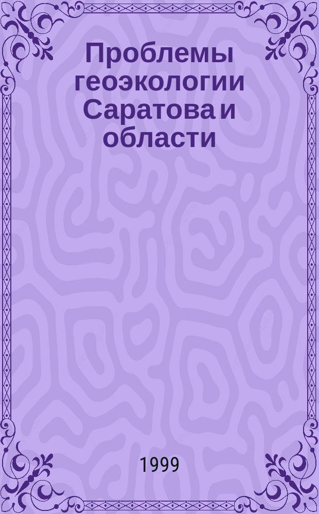 Проблемы геоэкологии Саратова и области : Материалы семинара