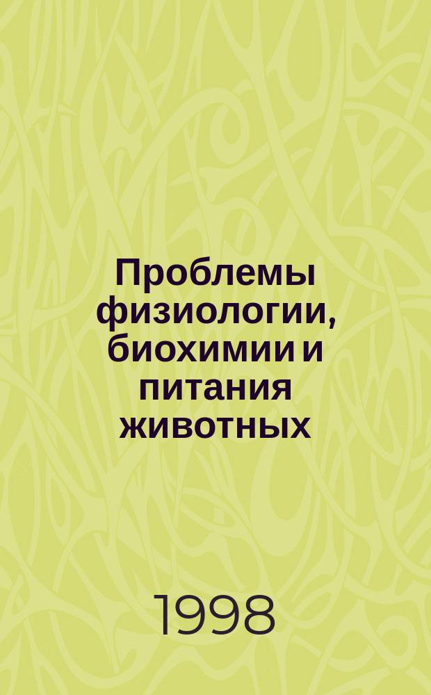 Проблемы физиологии, биохимии и питания животных : Сб. науч. тр