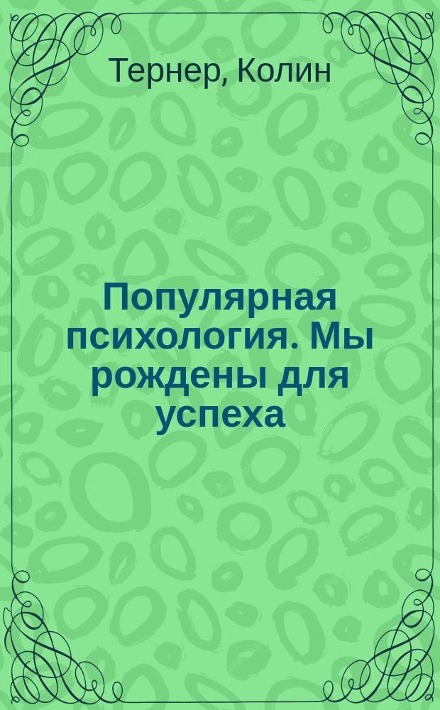 Популярная психология. Мы рождены для успеха