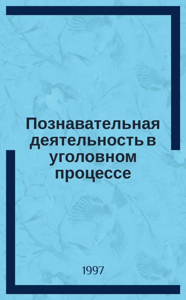 Познавательная деятельность в уголовном процессе : Учеб. пособие