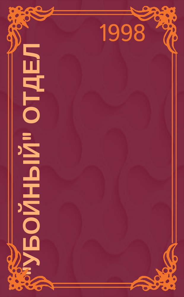 "Убойный" отдел : Повести