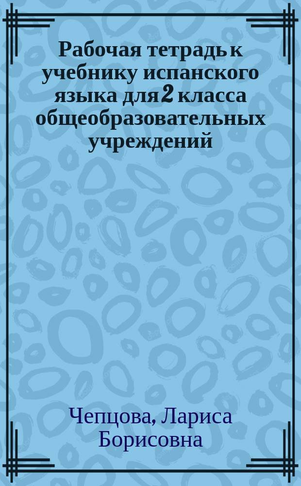 Рабочая тетрадь к учебнику испанского языка для 2 класса общеобразовательных учреждений