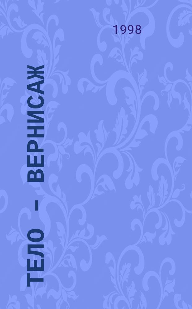 Тело - вернисаж : Татуир. преступность в России : Учеб. пособие для работников правоохран. органов