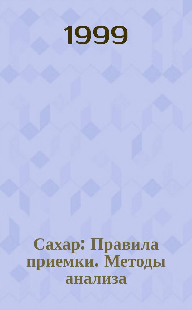 Сахар : Правила приемки. Методы анализа : Сб. стандартов, утв. до 1 марта 1999 г.