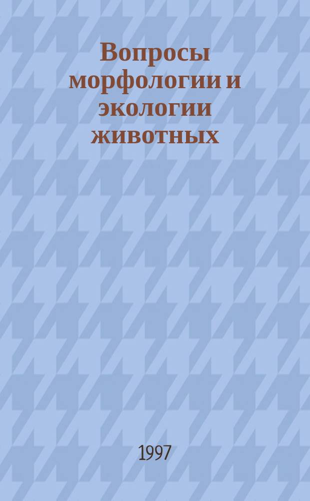 Вопросы морфологии и экологии животных : Сб. науч. тр