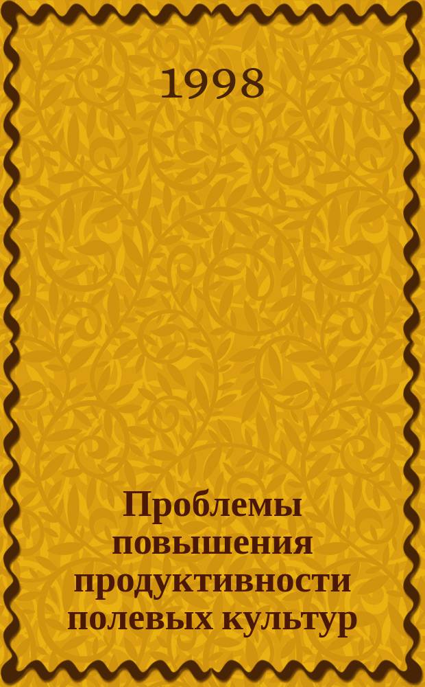 Проблемы повышения продуктивности полевых культур : Сб. науч. тр. : Материалы 45-й науч. конф. проф.-преп. состава, сотрудников и аспирантов