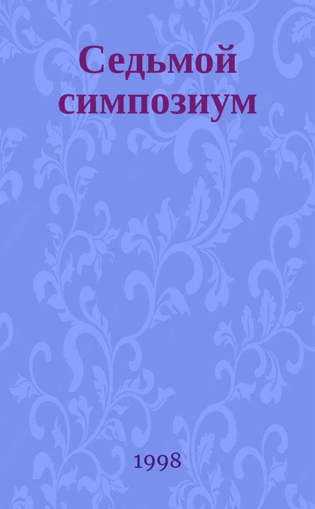 Седьмой симпозиум: Квалиметрия человека и образования: методология и практика. Проблемы измеримости образовательных стандартов и квалиметрического мониторинга в образовании. Кн. 2, ч. 4 : Качество, содержание и технологии образования