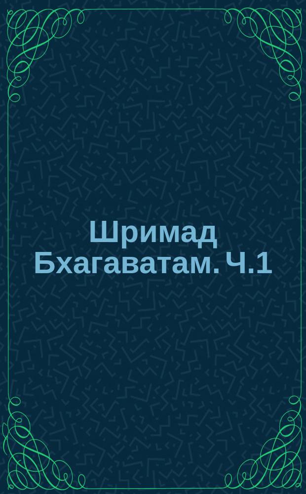 Шримад Бхагаватам. Ч.1