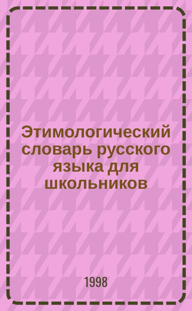 Этимологический словарь русского языка для школьников : Ок. 4500 слов
