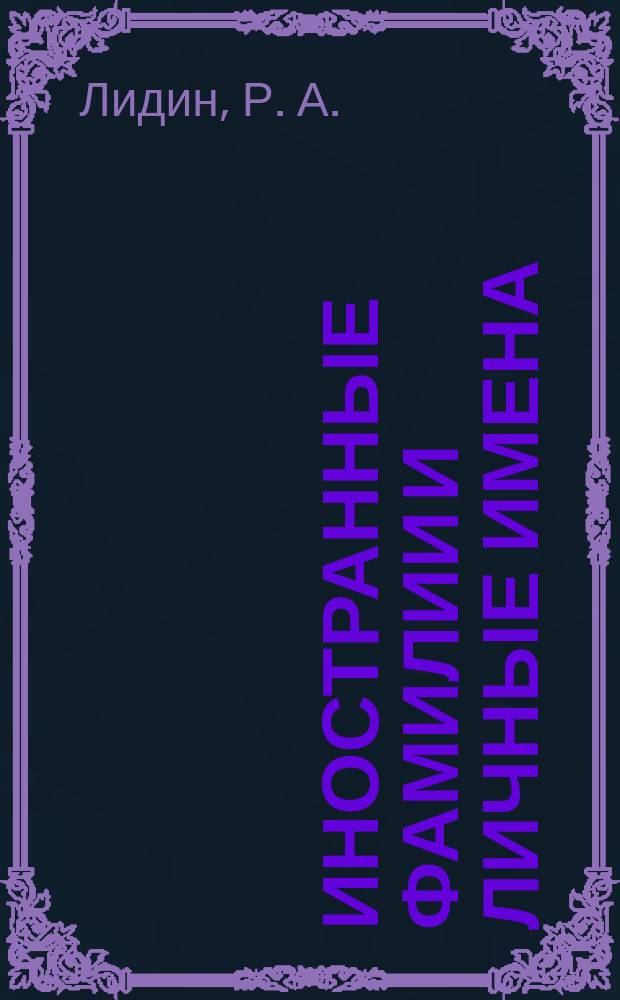 Иностранные фамилии и личные имена : Практ. транскрипция на рус. яз. : Слов.-справ