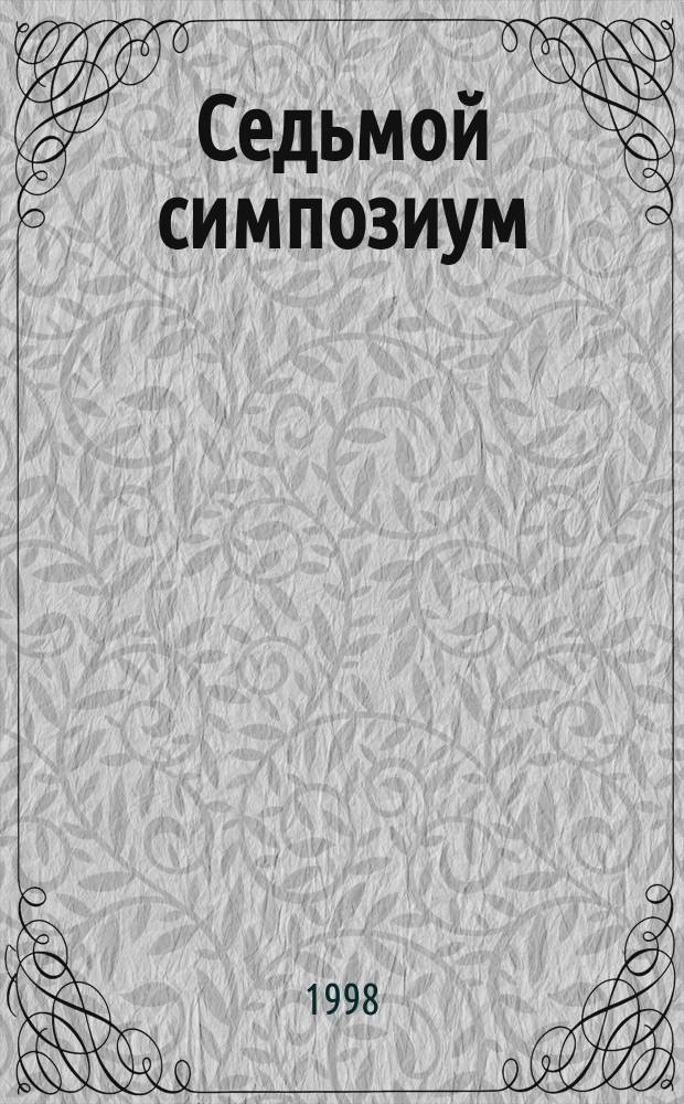 Седьмой симпозиум: Квалиметрия человека и образования: методология и практика. Проблемы измеримости образовательных стандартов и квалиметрического мониторинга в образовании. Кн. 2, ч. 2 : Квалиметрический мониторинг образования: содержание, организация, практика