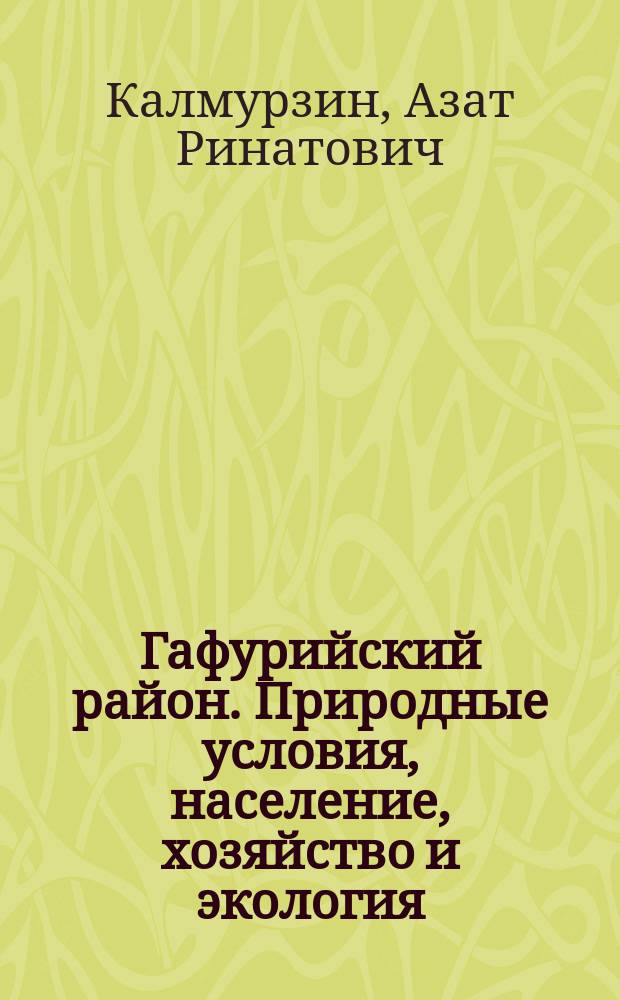 Гафурийский район. Природные условия, население, хозяйство и экология : Учеб. пособие
