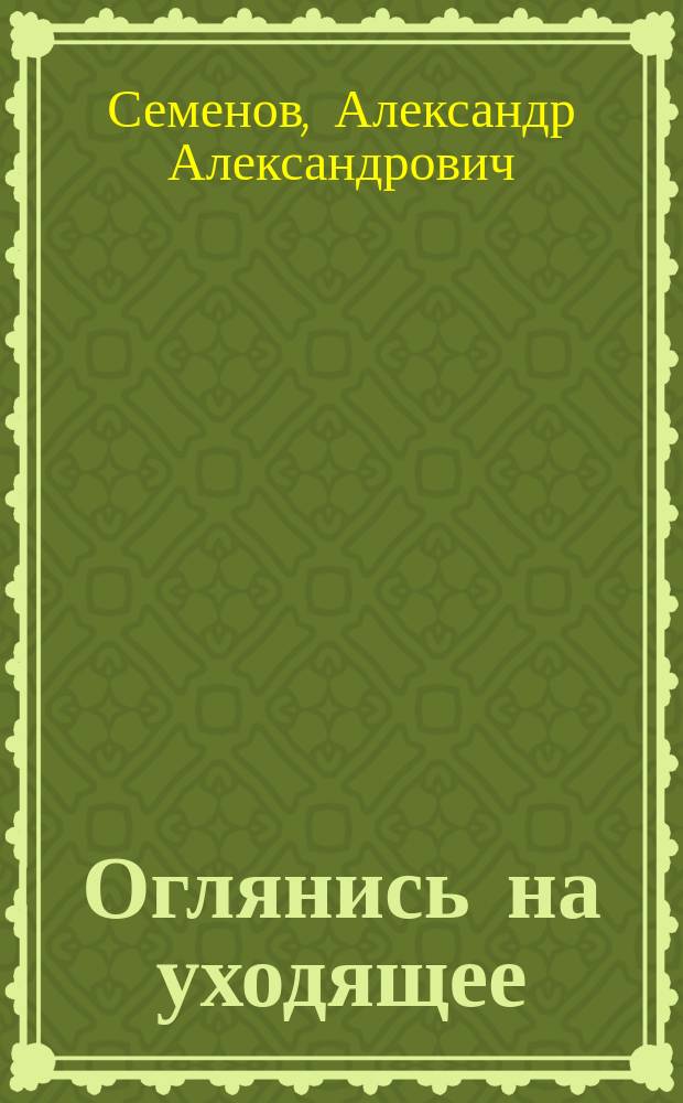 Оглянись на уходящее : Мемуар.-публ. очерки сов. физика