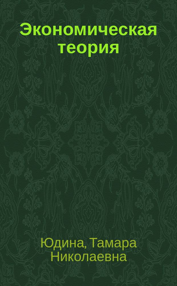 Экономическая теория : Курс лекций для спец. 060800 "Экономика и упр. на предприятии (полиграфия)" и 060500 "Бух. учет. и аудит"
