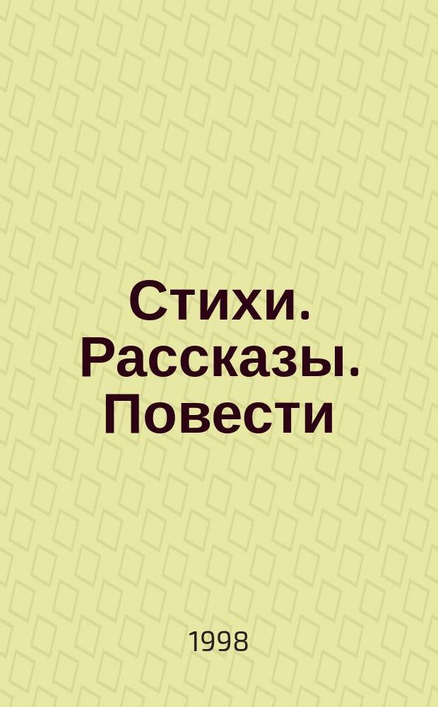 Стихи. Рассказы. Повести