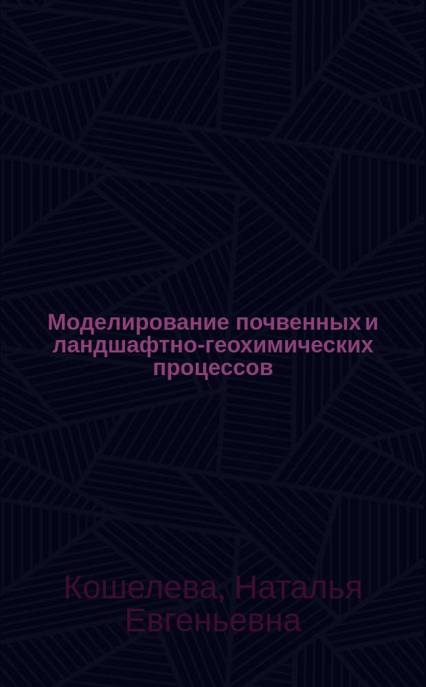 Моделирование почвенных и ландшафтно-геохимических процессов /