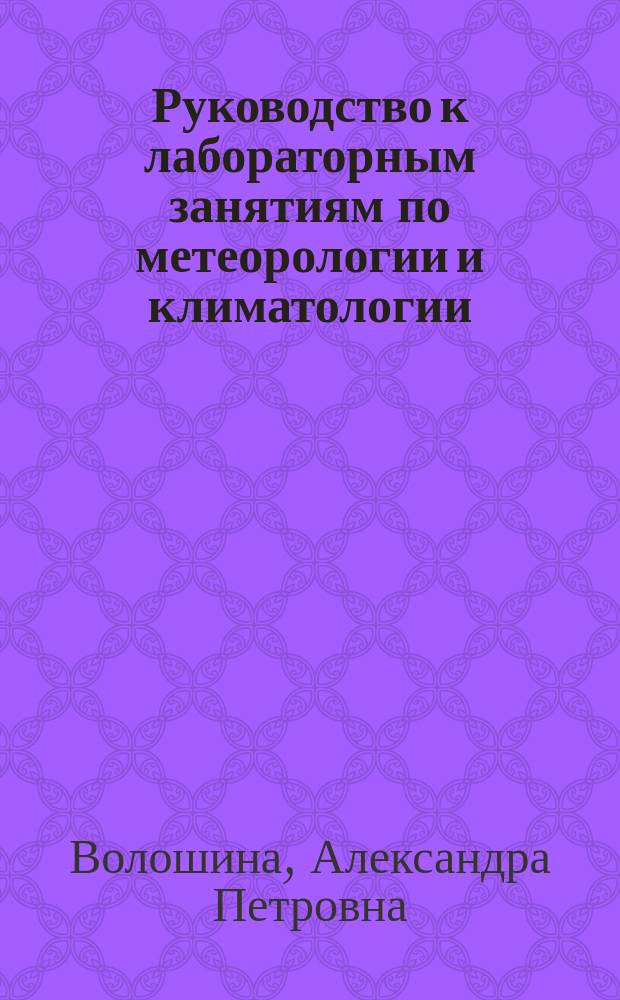 Руководство к лабораторным занятиям по метеорологии и климатологии