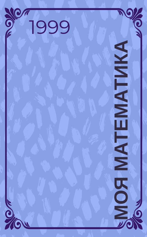 Моя математика : Какой он, этот мир? : Развивающая кн. для детей мл. дошк. возраста