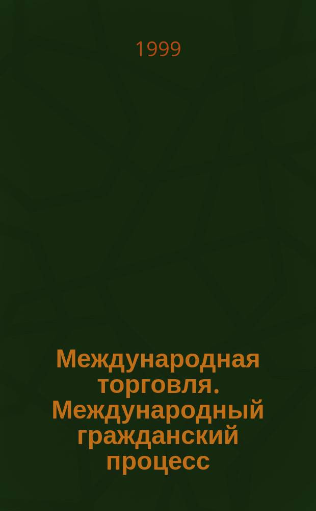 Международная торговля. Международный гражданский процесс : Сб. междунар. договоров