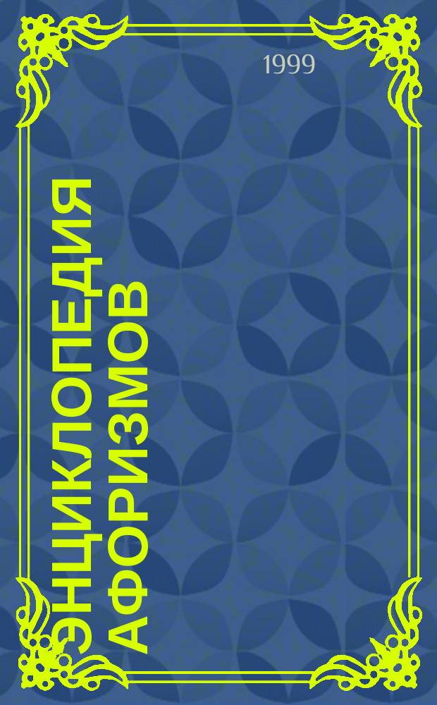 Энциклопедия афоризмов : Античность. Древ. Индия. Древ. Китай. Библия