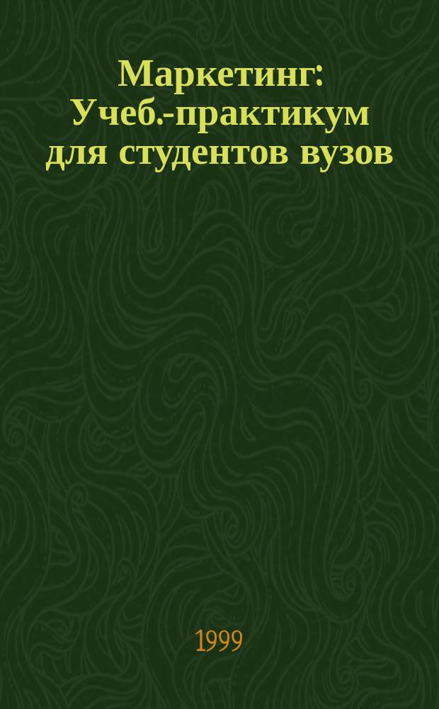 Маркетинг : Учеб.-практикум для студентов вузов