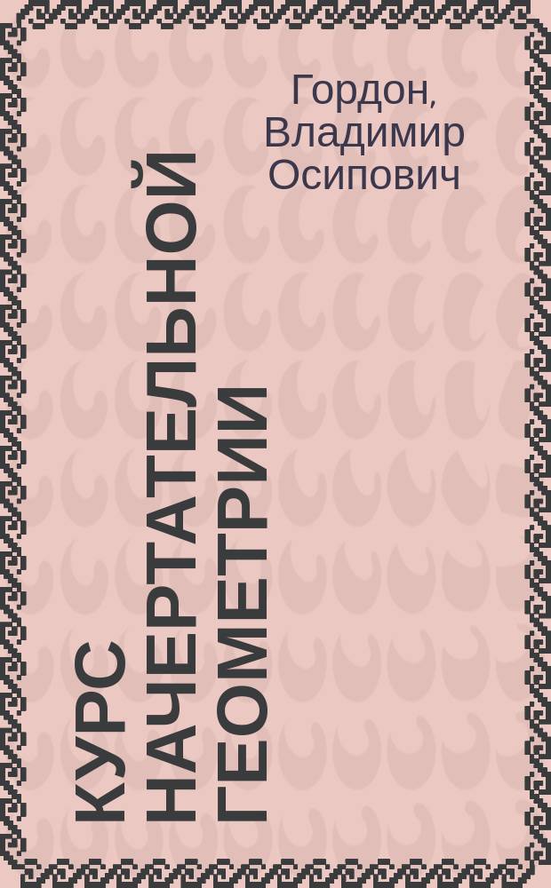 Курс начертательной геометрии : Учеб. пособие для студентов втузов