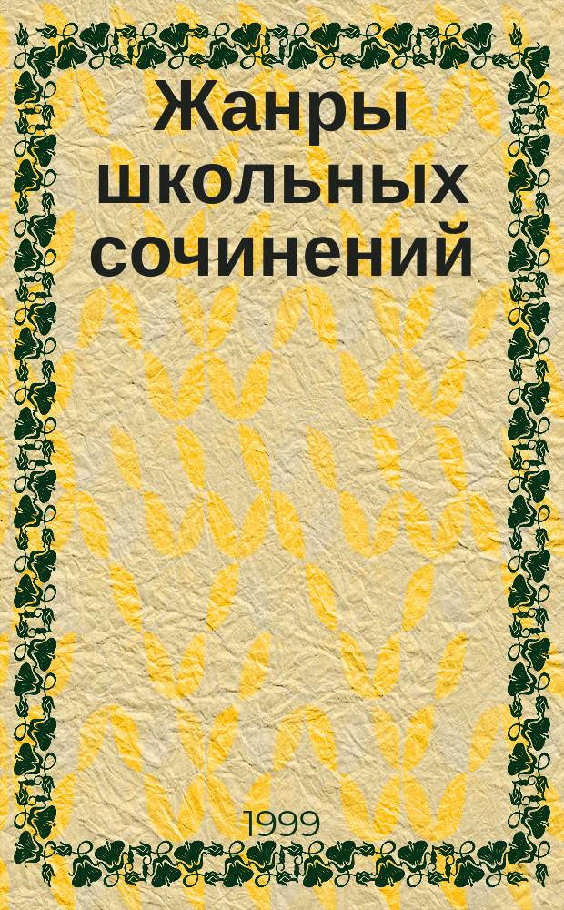 Жанры школьных сочинений : Теория и практика написания : Учеб.-метод. пособие для студентов и учителей-словесников