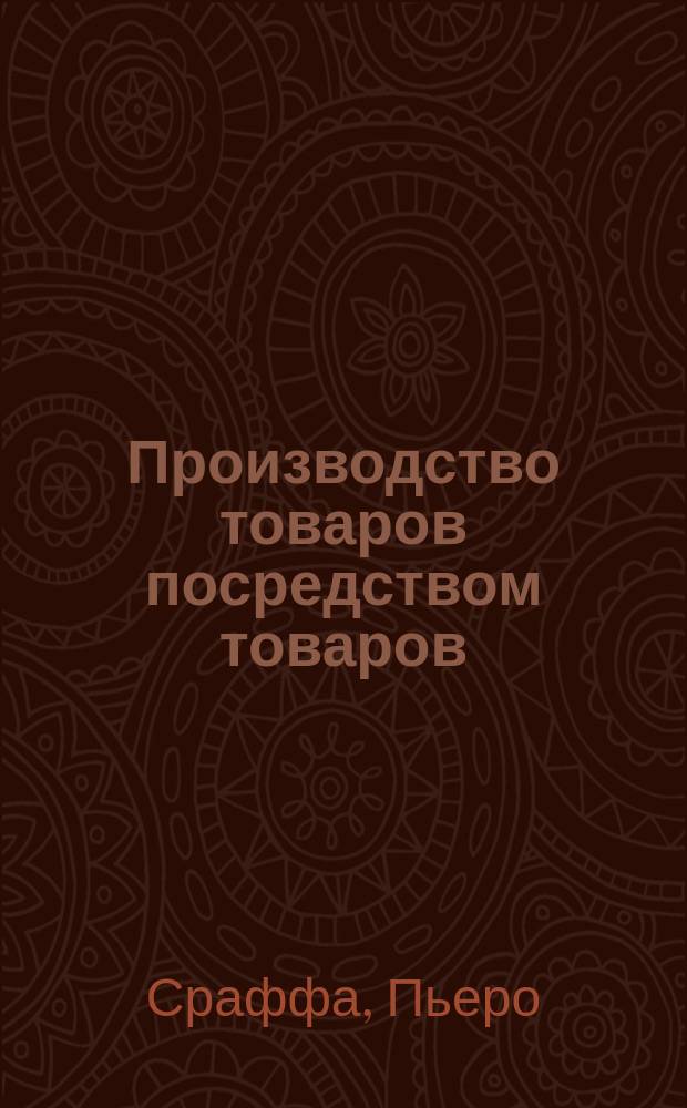 Производство товаров посредством товаров : Прелюдия к критике экон. теории