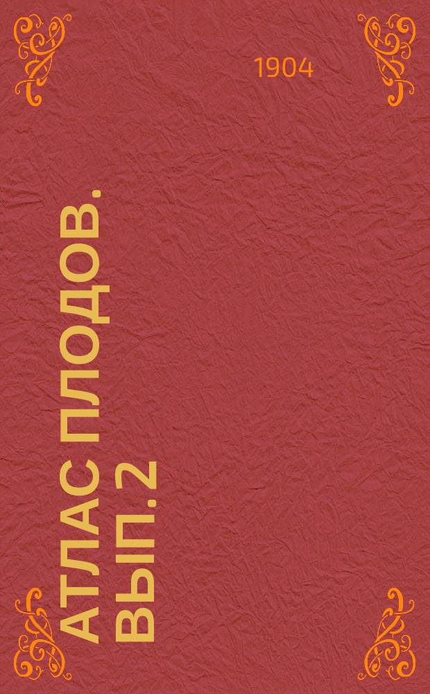 Атлас плодов. Вып. 2