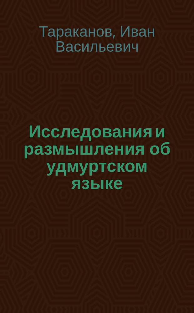 Исследования и размышления об удмуртском языке : Сб. ст. : Пособие для вузов