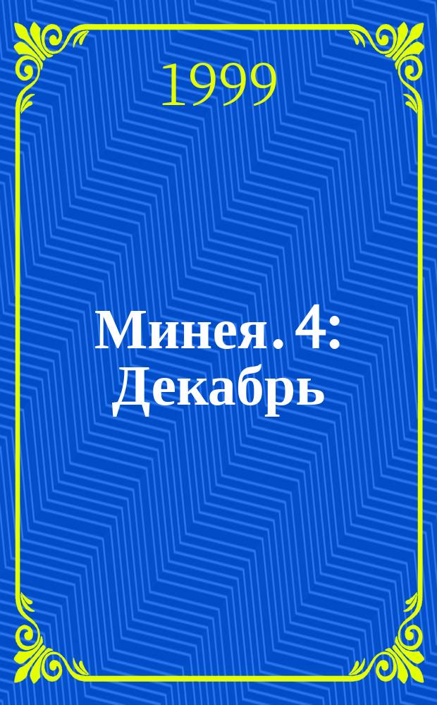 Минея. 4 : Декабрь