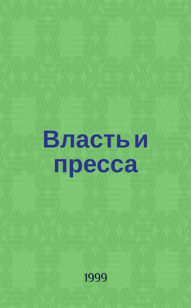 Власть и пресса : К истории правового регулирования отношений, 1700-1917 : Хрестоматия