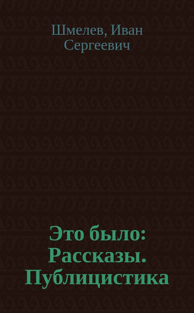 Это было : Рассказы. Публицистика