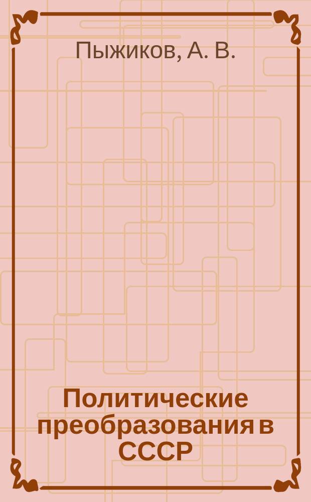 Политические преобразования в СССР (50 - 60-е годы)