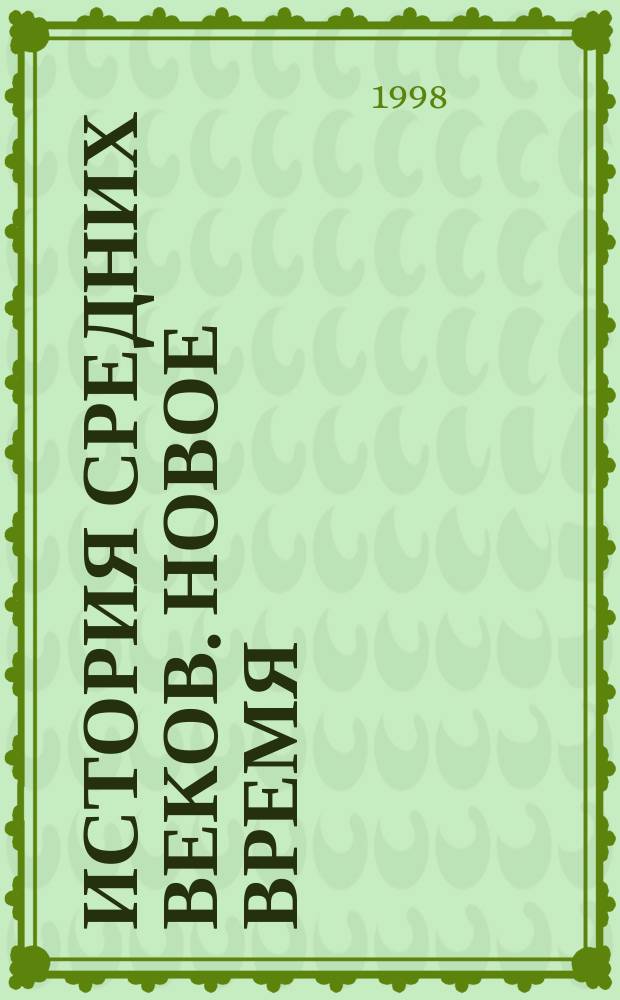 История средних веков. Новое время : Словарь