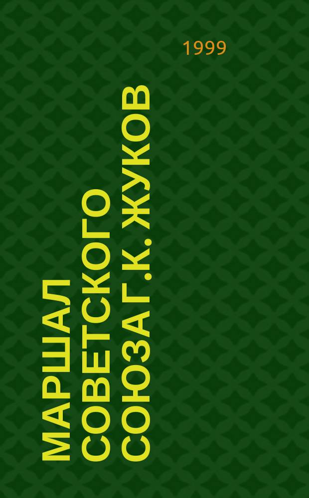Маршал Советского Союза Г.К. Жуков : Хроника жизни