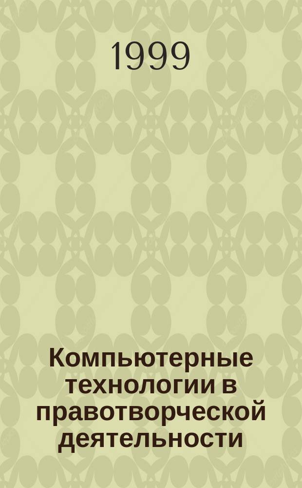 Компьютерные технологии в правотворческой деятельности : Учеб. пособие