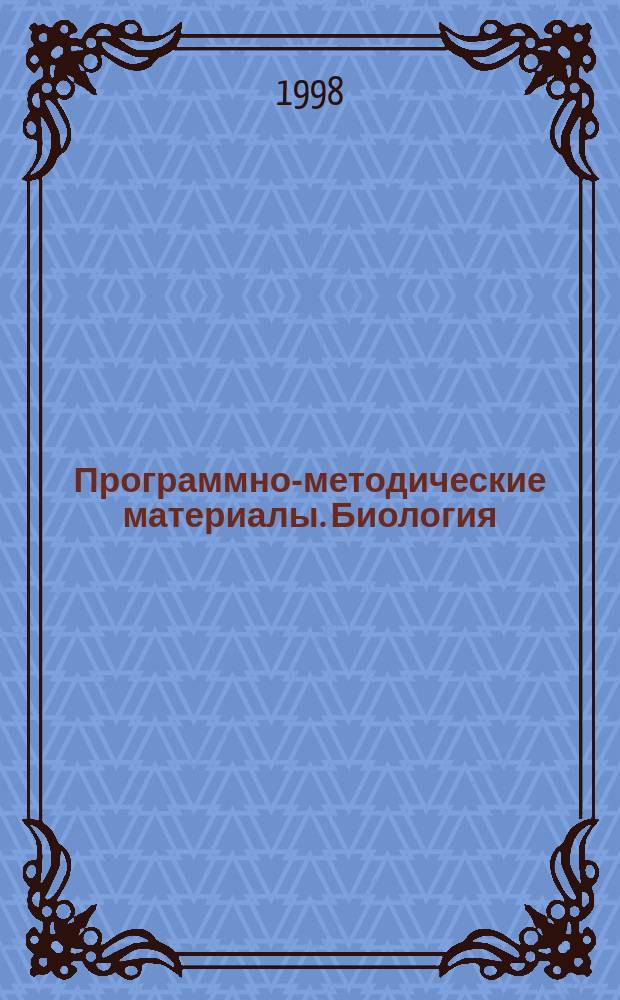 Программно-методические материалы. Биология