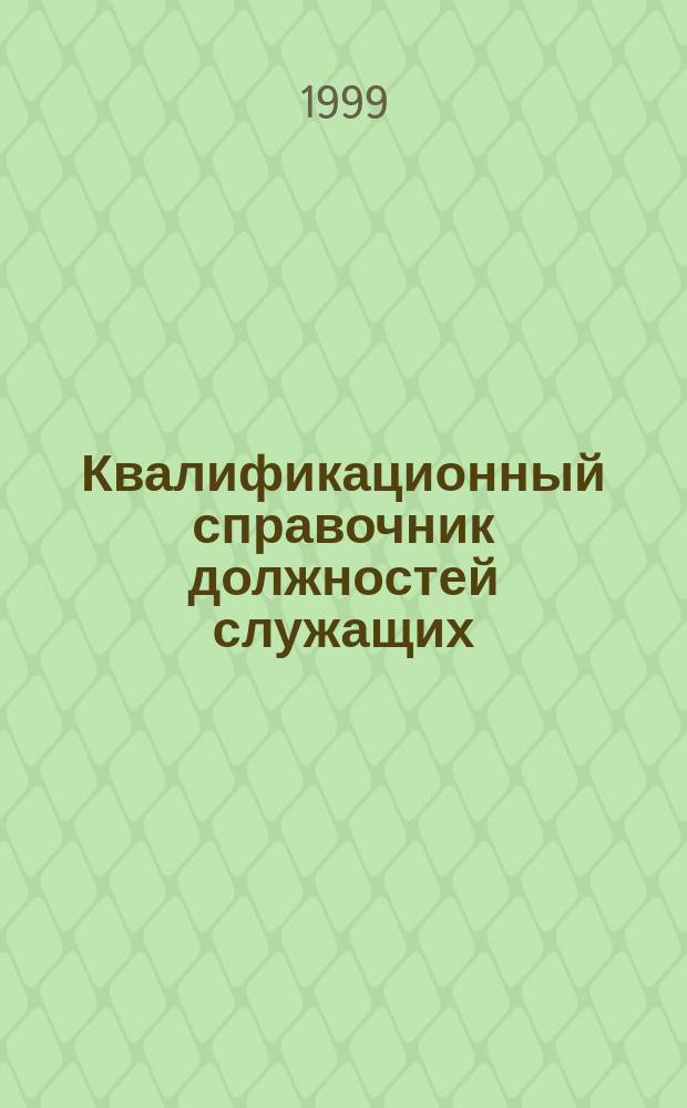 Квалификационный справочник должностей служащих