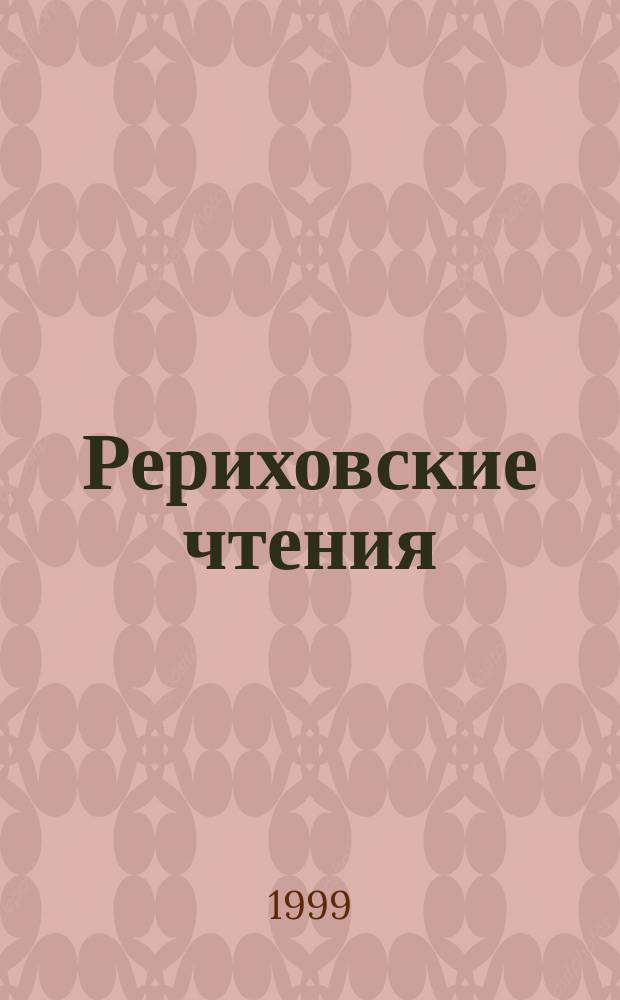 Рериховские чтения : Материалы Междунар. обществ.-науч. конф., 1997