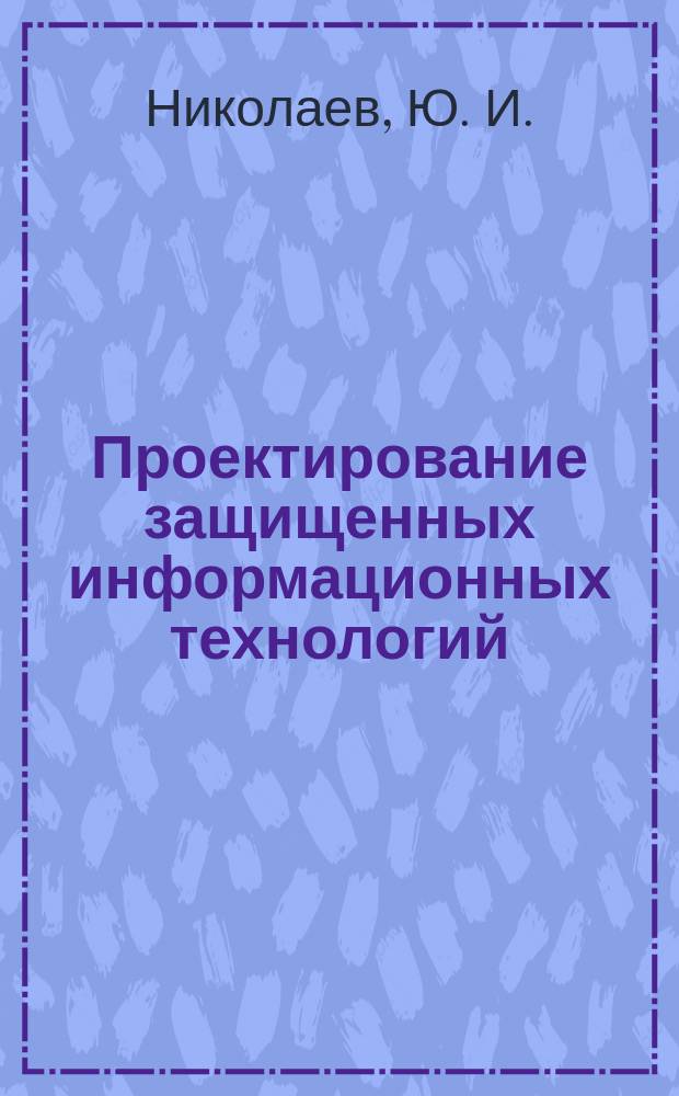 Проектирование защищенных информационных технологий