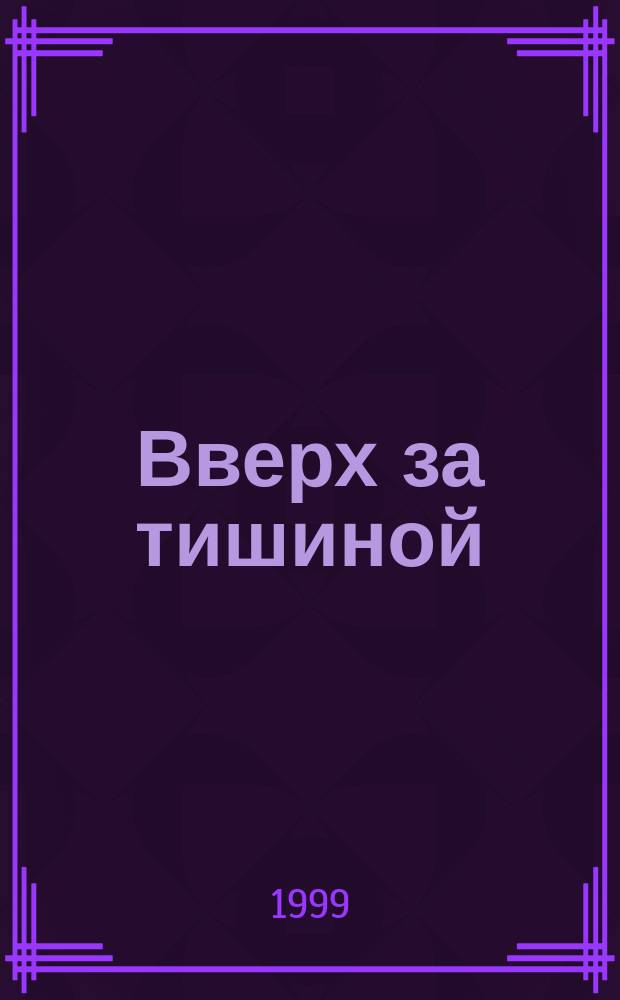 Вверх за тишиной : Рассказы