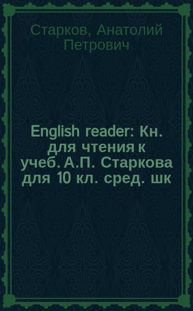 English reader : Кн. для чтения к учеб. А.П. Старкова для 10 кл. сред. шк