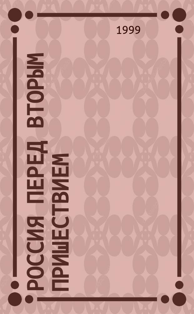 Россия перед Вторым Пришествием : (Материалы к очерку Рус. эсхатологии) : Пророчества рус. святых
