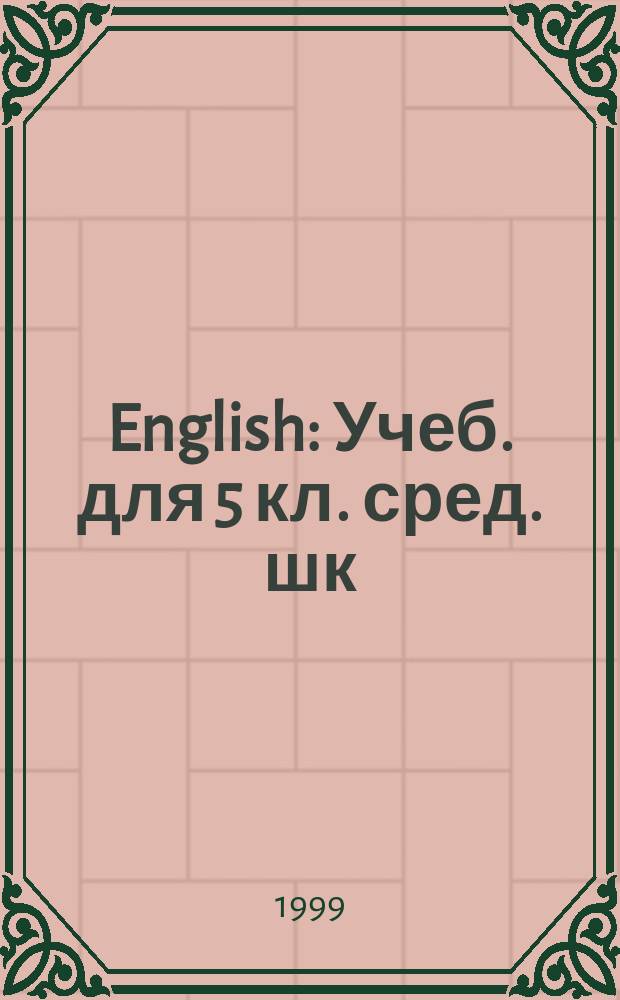 English : Учеб. для 5 кл. сред. шк