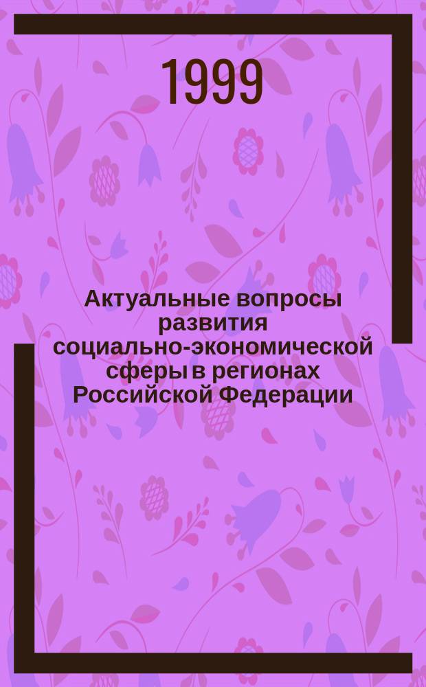 Актуальные вопросы развития социально-экономической сферы в регионах Российской Федерации : Сб. науч. ст