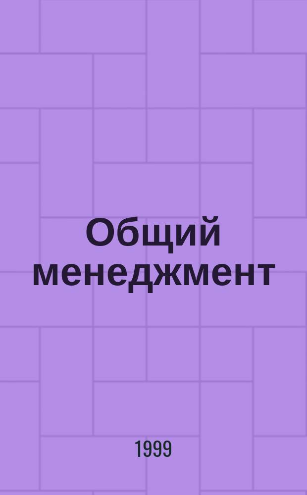 Общий менеджмент : Учеб. пособие