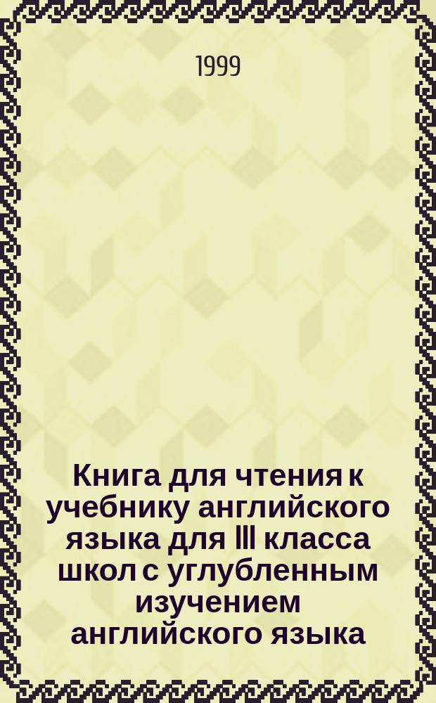Книга для чтения к учебнику английского языка для III класса школ с углубленным изучением английского языка, лицеев, гимназий, колледжей